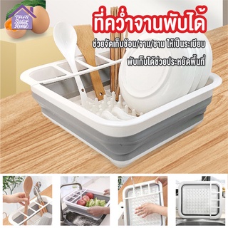 พร้อมส่งthaisweet/ ที่คว่ำจานพับได้ ที่วางจานแบบพับได้ ที่คว่ำจานอเนกประสงค์ ที่ตากจาน ที่คว่ำจาน
