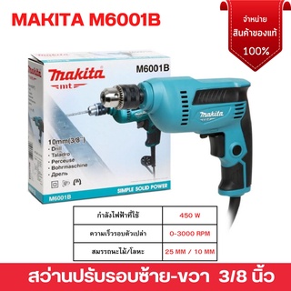 สว่านไฟฟ้า 3/8 นิ้ว กำลังไฟ 450 w ปรับรอบ ซ้าย-ขวา ใช้สำหรับเจาะไม้ และโลหะ  MAKITA M6001B***ตัวแทนจำหน่าย***