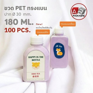 ARTECHNICAL (แพ็ค 100 ใบ) ขวดพลาสติก ขวดใส ทรงแบน ขวด PET ขนาด 180 ml. (พร้อมฝา)