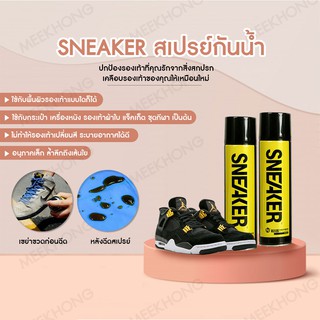 Sneaker สเปรย์กันน้ำรองเท้า ปกป้องรองเท้าเลอะ #meekhong