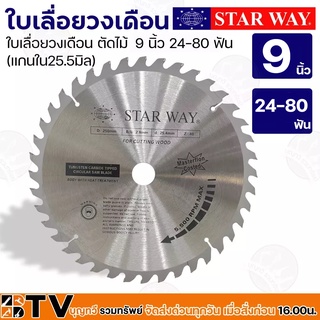 Star way ใบเลื่อยวงเดือน ตัดไม้ 9 นิ้ว 24-80 ฟัน (แกนใน25.5มิล) รุ่นงานหนัก ใบเลื่อยไม้ รับประกันคุณภาพ