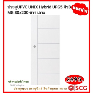 ประตูยูพีวีซีUNIX*UPVC bySCG