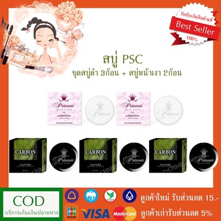 PSC สบู่หน้าเงา (2ก้อน) หน้าเด็ก + สบู่คาร์บอน(3ก้อน) AURA 2 + CARBON 3 ,Princess skin care aura aura soap