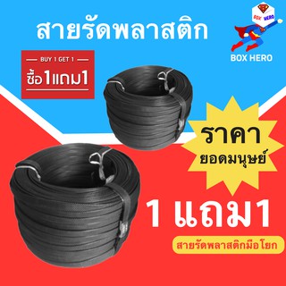 สายรัดพลาสติก สายรัดแพ็คกล่อง แพ็คของ...แบบมือโยก สีดำ 1 ม้วน (ซื้อ 1 แถม1 ) ส่งฟรี