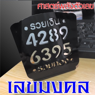 ป้ายเลขมงคล 4289 + 6395 รวยเงิน รวยทอง ศาสตร์แห่งพลังตัวเลข 2 พลังบวก เป็นป้ายพลาสติกสีดำ พับตั้ง ขนาด 9*10 ซม.ละสีทอง