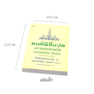 หนังสือสวดมนต์ มนต์พิธีแปล (เล่มเล็ก) สำหรับพุทธศาสนิกชนทั่วไปและพระภิกษุสามเณร พระครูอรุณธรรมรังษี