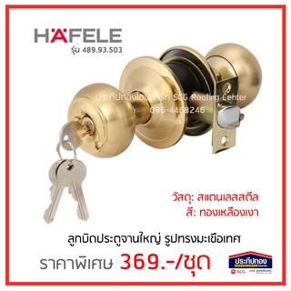 HAFELE ลูกบิดประตู จานใหญ่ สแตนเลส สีทอง HAFELE รับประกัน1ปี รุ่น 489.93.503