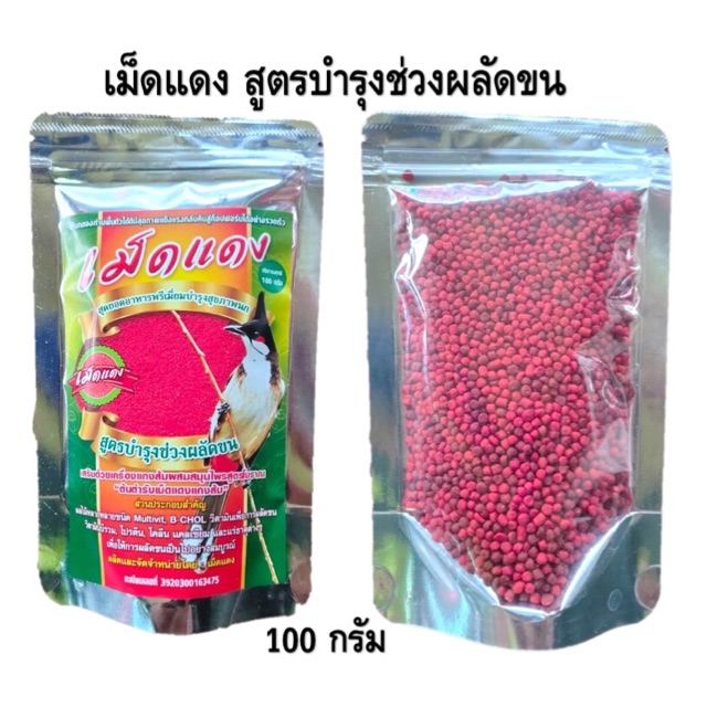 อาหารนกหัวจุก เม็ดแดง แกงส้ม สูตรผลัดขน