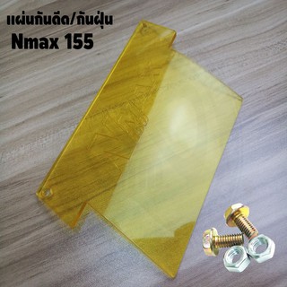 แผ่นกันดีด / แผ่นกันฝุ่น Nmax155 2015-2019 สีเหลืองใส