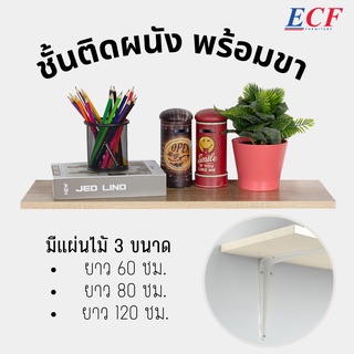 ECF แผ่นไม้ชั้นวางของแบบติดผนัง ขนาดสินค้า 60,80,120 ซม. ชั้นวางหนังสือ ชั้นวางต้นไม้ ชั้นวางของ (ครบชุดติดตั้งได้เลย)