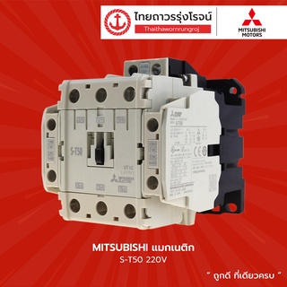 MITSUBISHI แม็กเนติก S-T50 220V TTR Store