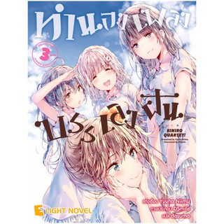 DEXPRESS หนังสือนิยาย ทำนองเพลงบรรเลงฝัน เล่ม 3 (จบ)