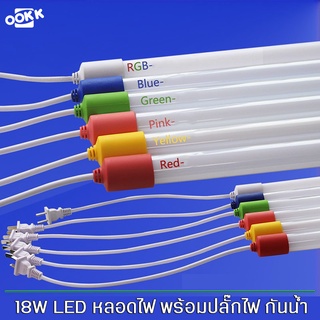 หลอดไฟสีพร้อมปลั๊ก T8 LED กันน้ำ กันแดด หลอดงานวัด ไฟLED หลอดน็อคดาวน์ หลอดนีออนสี มีให้เลือก 10สี ทนทาน หลอดไฟพื้นหลัง