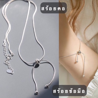 สร้อยคอ สร้อยข้อมือ รุ่นผูกโบว์ สวยเก๋ สไตล์เกาหลี เงินแท้ 925  ปรับไซส์ได้ แถมฟรีกล่องใส่สร้อยแบบฟิล์ม 3D