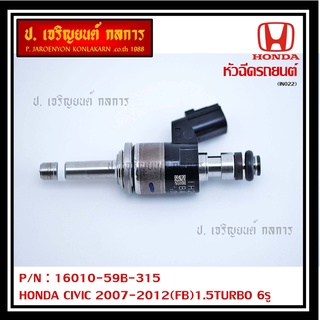 (ราคา/1ชิ้น)สินค้าขายดี หัวฉีดน้ำมันเชื้อเพลิง HONDA CIVIC 2007-2012(FB)1.5TURBO 6รู (16010-59B-315) แท้ OEM