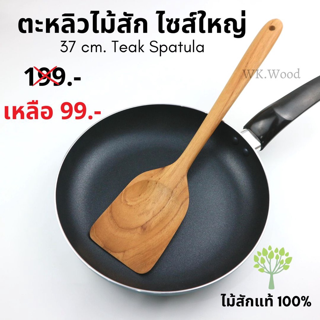 Wk.wood งานหลุด QC!! Restock (กรุณาอ่านรายละเอียด) ตะหลิวไม้สักทองแท้ 100%