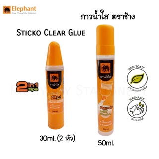 กาวน้ำใส Sticko Clear Glue ตราช้าง ขนาด 30ml., 50ml.