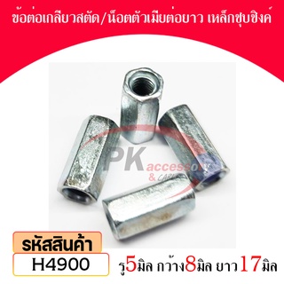 ข้อต่อเกลียวสตัดน็อตตัวเมียต่อยาวเหล็กชุบชิงค์ M5x8x17 H4900