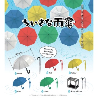 ∎ เลือกลายได้ ∎ กาชาปองร่มกันฝนจิ๋ว Small Umbrella