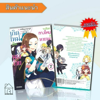 [พร้อมส่ง] หนังสือ   เกิดใหม่เป็นนางร้าย จะเลือกทางไหนก็หายนะ เล่ม 7 (LN) #ไลท์โนเวล #นิยาย