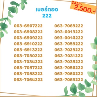 เบอร์ตอง 222 เบอร์เรียง เบอร์สวย เบอร์จำง่าย เบอร์มงคล