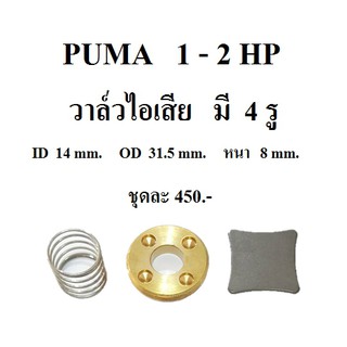 วาล์วไอเสีย ปั๊มลม PUMA PP-21 , PP-22 , PP-32  อะไหล่ปั๊มลม 1 - 2 แรงม้า