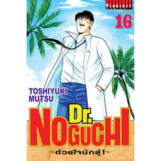 Dr. Noguchi ดร.โนงูจิ ด้วยใจนักสู้ เล่ม 1-16 ล่าสุด มือ 1 พร้อมส่ง