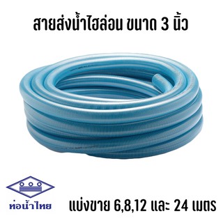 สายดูด สายดูดน้ำ ขนาด 3 นิ้ว แบ่งขาย 6 เมตร 8 เมตร 12 เมตร และ 24 เมตร ไฮล่อน ท่อน้ำไทย อย่างดี สายส่งน้ำ