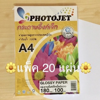 (แพ็ค 20 แผ่น) กระดาษโฟโต้เนื้อมันวาว กระดาษอิงค์เจ็ต Glossy Photo Paper 180 gsm ขนาด A4