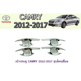 เบ้าประตู/เบ้ากันรอย/เบ้ารองมือเปิประตู โตโยต้า แครมรี่ Toyota CAMRY 2012-2017 ชุบโครเมี่ยม