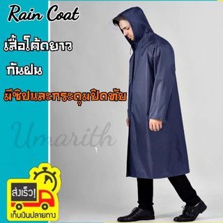 เสื้อโค้ดกันฝน Coat Rain เสื้อคลุมกันฝน (สีกรมท่า) เสื้อกันฝน มีแถบสะท้อนแสง ปกป้อง 2 ชั้น ด้วยซิปและกระดุม มีหมวกฮู้ด