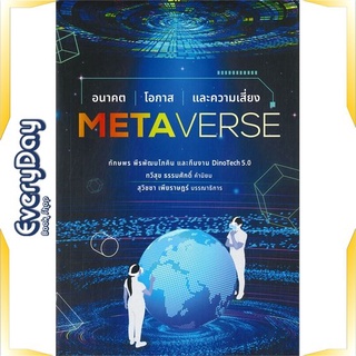 หนังสือ Metaverse อนาคต โอกาส และความเสี่ยง หนังสือบริหาร ธุรกิจ การตลาดออนไลน์ พร้อมส่ง