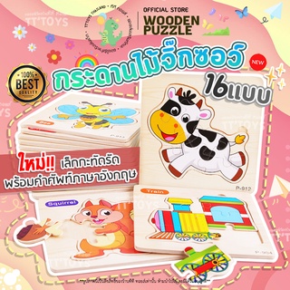 TTTOYS🌟Jigsaw&amp;Puzzle จิ๊กซอว์ไม้ 16 แบบ จิ๊กซอว์ตัวต่อของเล่นไม้เด็ก ไขปริศนาจิ๊กซอว์ ของเล่นจิ๊กซอว์ จิ๊กซอว์กระดานไม้