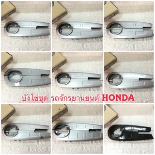 บังโซ่ชุด รถจักรยานยนต์ HONDA DREAM, WAVE, JX แบบเต็ม (มีหลายรุ่น)