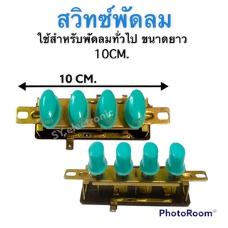 สวิทซ์พัดลมทั่วไป ขนาดยาว10CM.คละสี ใช้ได้สำหรับพัดลมทั่วไป #อะไหร่พัดลม #อะไหร่เครื่องใช้ไฟฟ้าภายในบ้าน