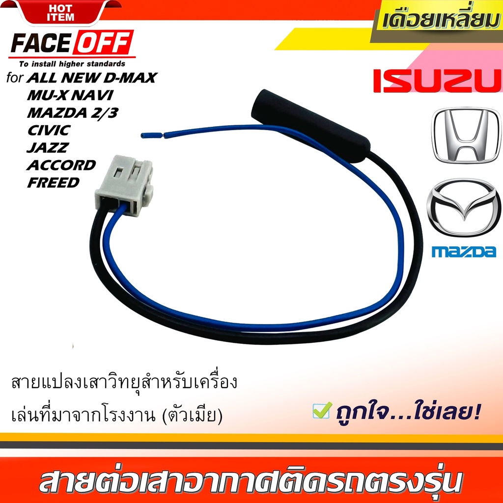ปลั๊กแปลงสายต่อเสาอากาศวิทยุ HONDA แบบเดือยเหลี่ยม ตัวเมีย สำหรับเครื่องเล่นติดรถ ฮอนด้า อีซูซุ มาสด้า มาจากโรงงาน