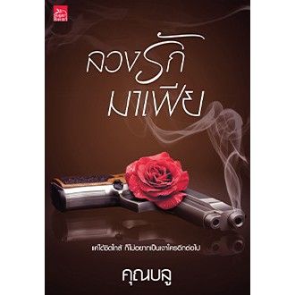 (ไลฟ์ลดอีก 100฿) ลวงรักมาเฟีย / คุณบลู / หนังสือใหม่ สถาพร ex1