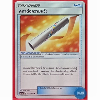 [ของแท้] คทาต่อความหวัง U 142/150 การ์ดโปเกมอนภาษาไทย [Pokémon Trading Card Game]