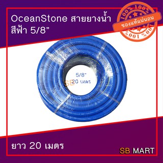 OceanStone สายยาง PVC 5 หุน 5/8 เกรด A ไม่เป็นตะใคร่ นิ่มเด้ง คุณภาพยางดีที่สุดในตลาด รถทับสายยางไม่แตก