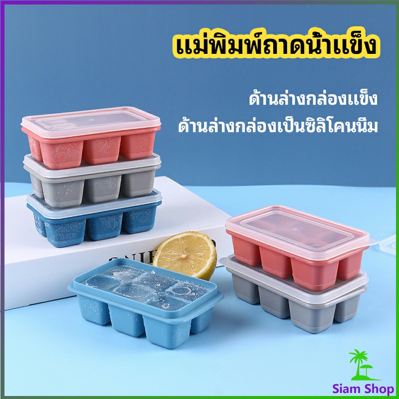 แม่พิมพ์น้ำแข็งก้อน ฝาปิด พร้อมฝา 6 ช่อง Ice tray mould