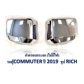 ฝาครอบกระจก Commuter 2019-2020 ชุบโครเมี่ยม