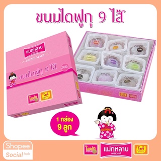 ไดฟูกุ 9 ไส้มงคล แม่กุหลาบ 1 กล่อง / 9 ชิ้น 250 กรัม