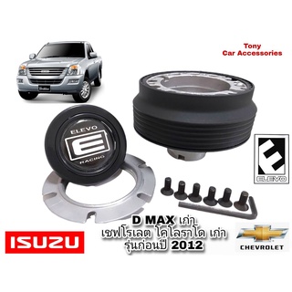 I-6 คอบาง คอพวงมาลัยแต่ง กระบะ ISUZU D-Max เก่า ก่อนปี 2012 (สำหรับรุ่นไม่มี Airbag) / เชฟโรเล็ต โคโลราโด้ ก่อนปี 2012