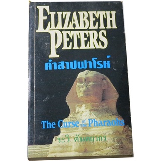 คำสาบฟาโรห์ (The Curse of The Pharaohs) ผู้เขียน  เอลิซาเบธ ปีเตอร์ส (Elizabeth Peters) แปลโดย ระวิ  ตันตยากร