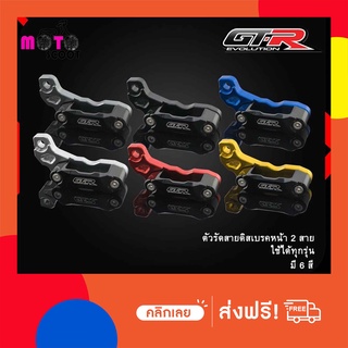 ตัวรัดสายดิสเบรคหน้า 2 สาย CT-125/ADV/CB-150R/MSX/PCX-125/150/FORZA 2018