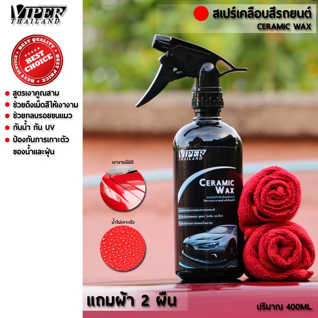 น้ำยาเคลือบสีรถ Wax Coating 400ml. แถมผ้า 2ผืน