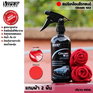 น้ำยาเคลือบสีรถ Wax Coating 400ml. แถมผ้า 2ผืน