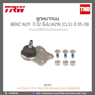 ลูกหมากบน  BENZ W211 ปี 02-ขึ้นไป,W219(CLS)ปี 05-08 TRW/JBJ783