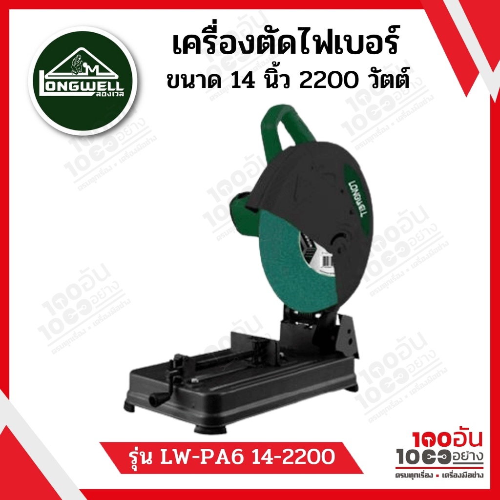 เครื่องตัดไฟเบอร์ ขนาด 14 นิ้ว Longwell PA6 Body CUT-OFF Machine รุ่น LW-PA6 14-2200