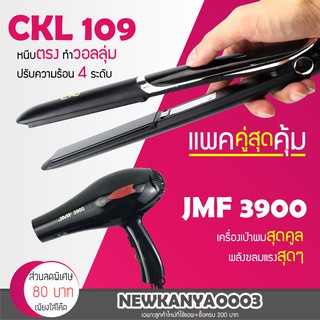 🔥พร้อมส่ง🔥 เครื่องหนีบผม CKL 109 ที่หนีบผม หนีบตรง หนีบเงา + ไดร์เป่าผม ที่เป่าผม เครื่องเป่าผม JMF 3900 หรือ CKL 3900